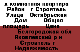 2-х комнатная квартира › Район ­ г.Строитель › Улица ­ Октябрьская › Дом ­ 26 › Общая площадь ­ 45 › Цена ­ 1 500 000 - Белгородская обл., Яковлевский р-н, Строитель г. Недвижимость » Квартиры продажа   